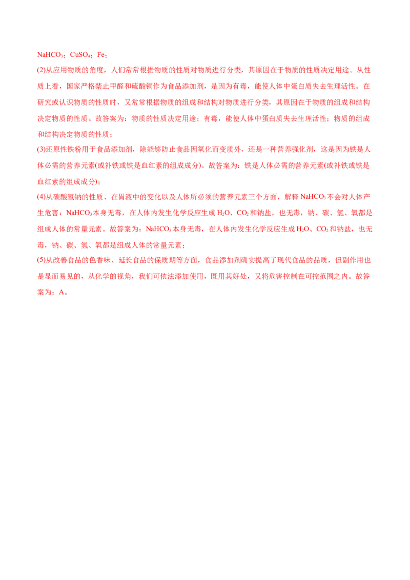 8.2化学品的合理使用（精练）-（人教版2019必修第二册）（解析版）_高化_595801221724高中化学新人教版选择性必修一二三电子版教案PPT课件高中试卷_必修二册（人教版）_专项练习