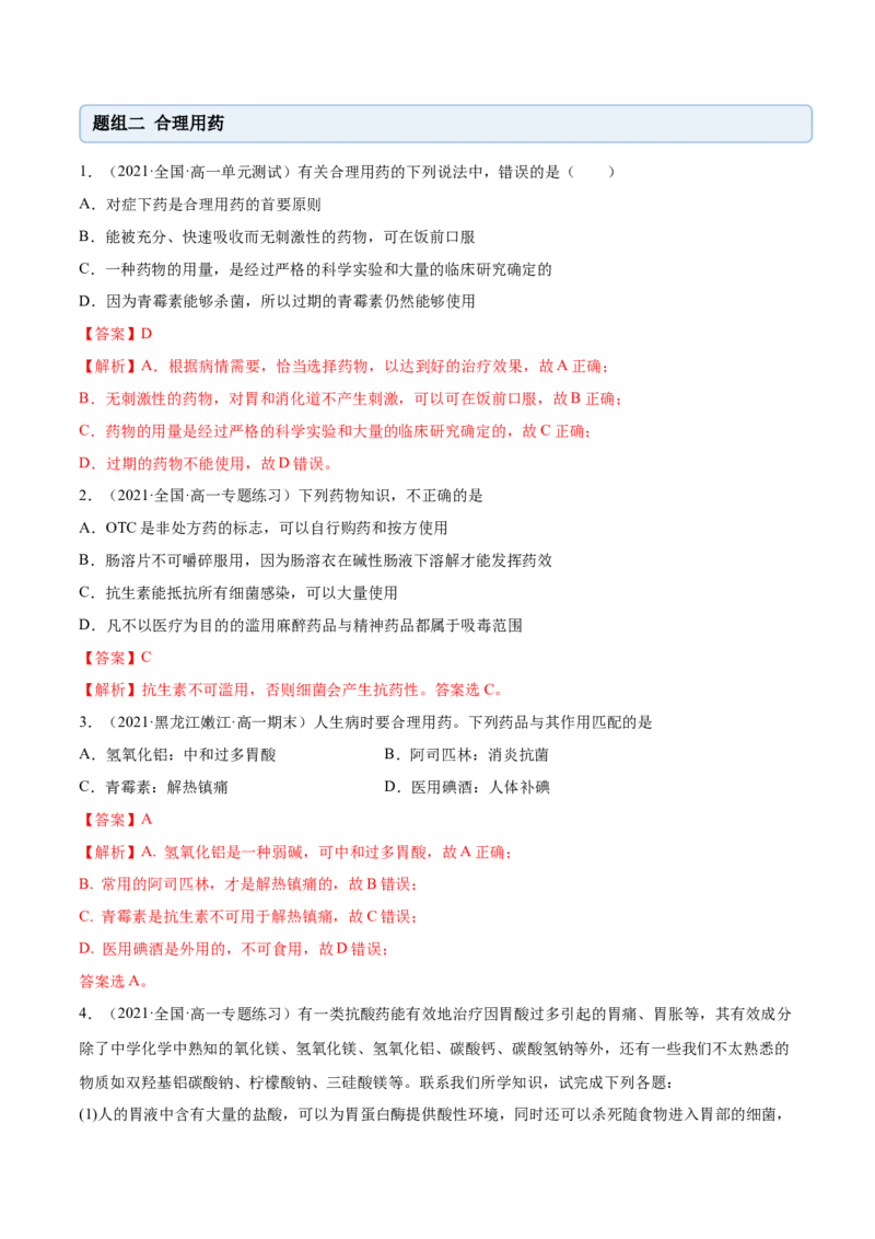 8.2化学品的合理使用（精练）-（人教版2019必修第二册）（解析版）_高化_595801221724高中化学新人教版选择性必修一二三电子版教案PPT课件高中试卷_必修二册（人教版）_专项练习