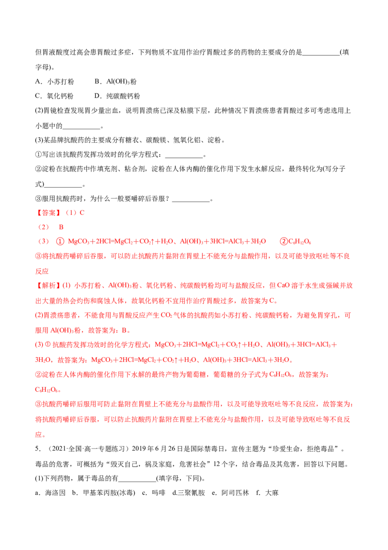 8.2化学品的合理使用（精练）-（人教版2019必修第二册）（解析版）_高化_595801221724高中化学新人教版选择性必修一二三电子版教案PPT课件高中试卷_必修二册（人教版）_专项练习