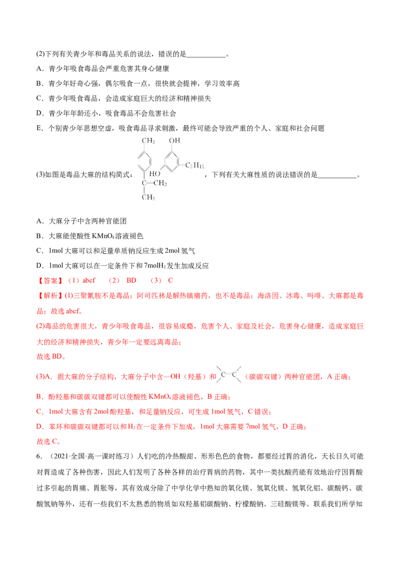 8.2化学品的合理使用（精练）-（人教版2019必修第二册）（解析版）_高化_595801221724高中化学新人教版选择性必修一二三电子版教案PPT课件高中试卷_必修二册（人教版）_专项练习