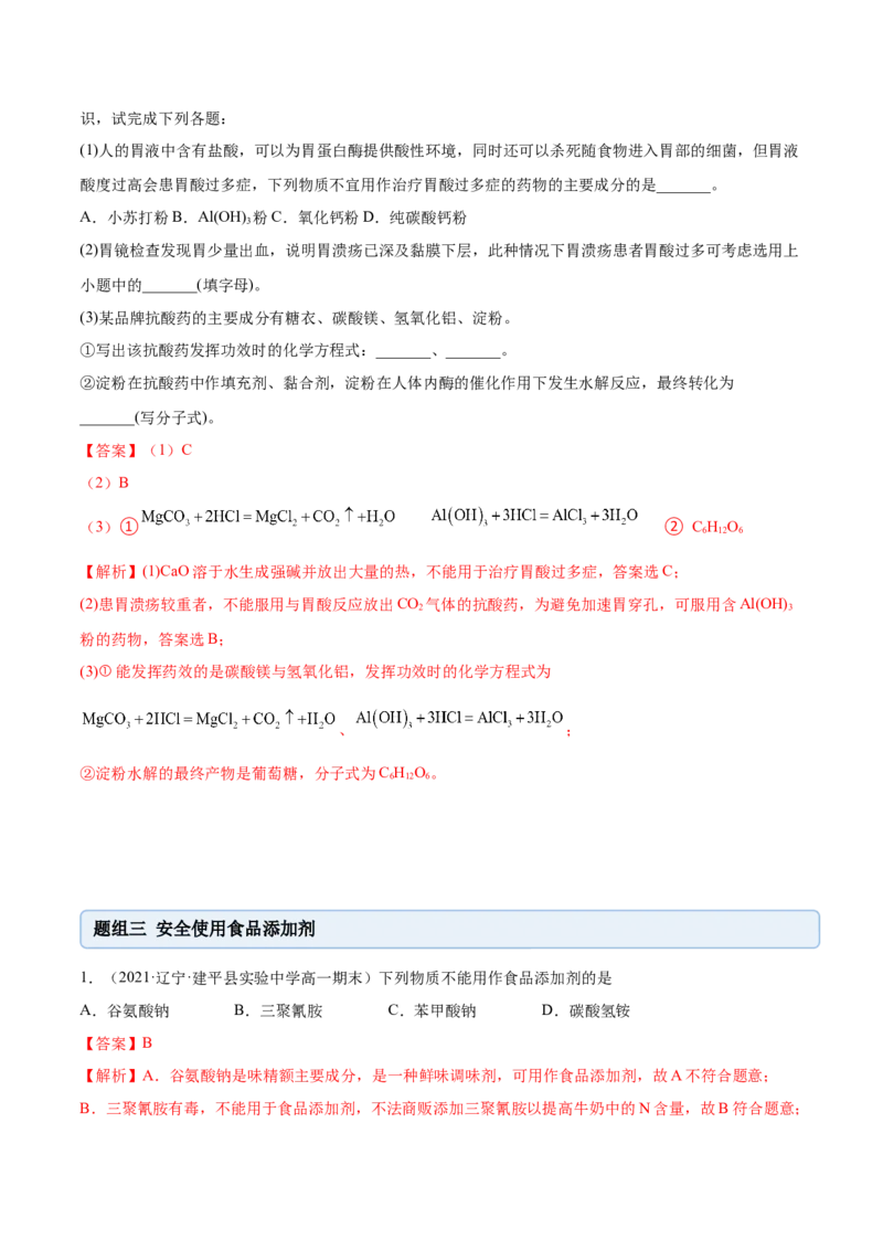 8.2化学品的合理使用（精练）-（人教版2019必修第二册）（解析版）_高化_595801221724高中化学新人教版选择性必修一二三电子版教案PPT课件高中试卷_必修二册（人教版）_专项练习