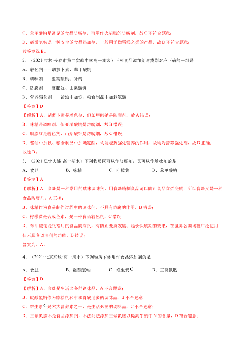 8.2化学品的合理使用（精练）-（人教版2019必修第二册）（解析版）_高化_595801221724高中化学新人教版选择性必修一二三电子版教案PPT课件高中试卷_必修二册（人教版）_专项练习