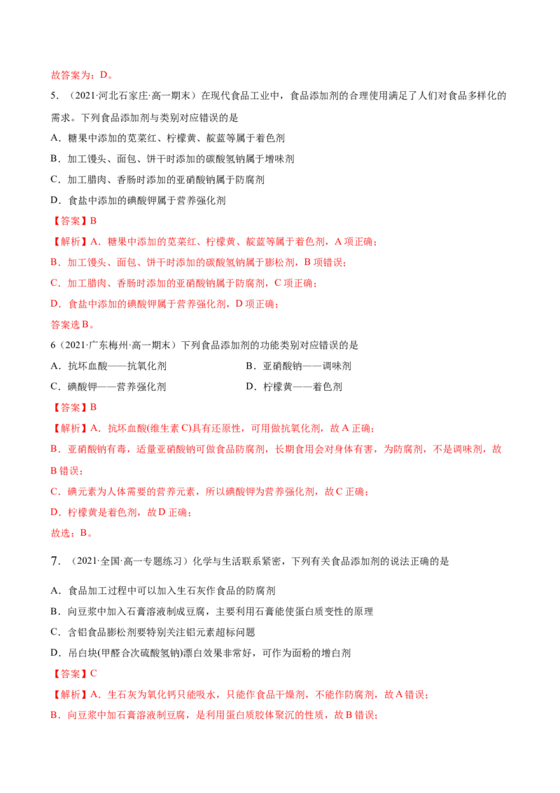 8.2化学品的合理使用（精练）-（人教版2019必修第二册）（解析版）_高化_595801221724高中化学新人教版选择性必修一二三电子版教案PPT课件高中试卷_必修二册（人教版）_专项练习