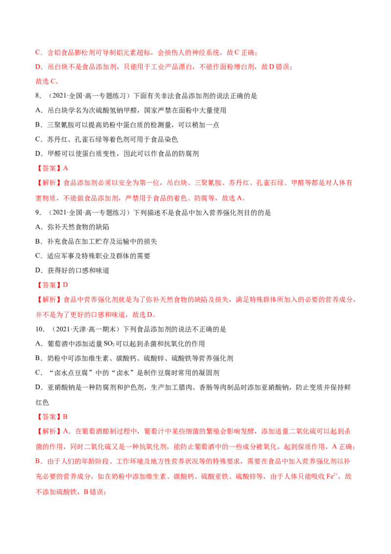 8.2化学品的合理使用（精练）-（人教版2019必修第二册）（解析版）_高化_595801221724高中化学新人教版选择性必修一二三电子版教案PPT课件高中试卷_必修二册（人教版）_专项练习