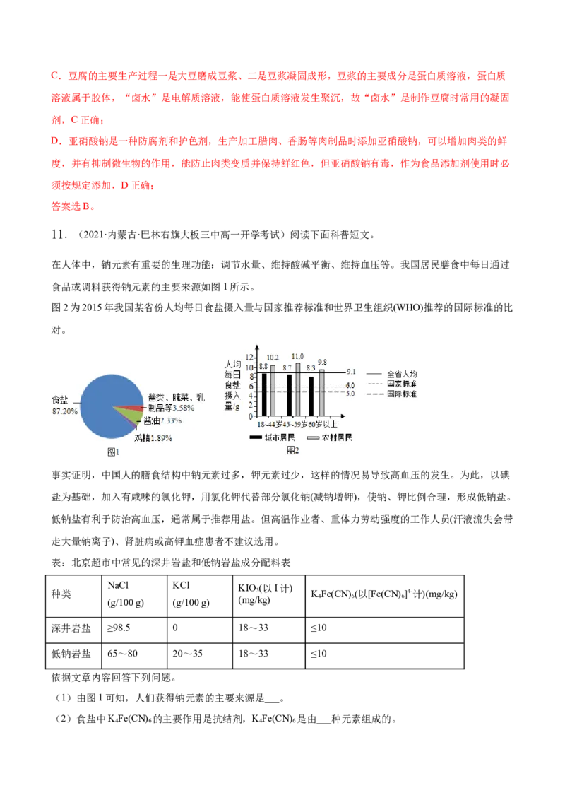 8.2化学品的合理使用（精练）-（人教版2019必修第二册）（解析版）_高化_595801221724高中化学新人教版选择性必修一二三电子版教案PPT课件高中试卷_必修二册（人教版）_专项练习