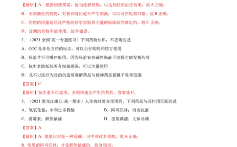 8.2化学品的合理使用（精练）-（人教版2019必修第二册）（解析版）_高化_595801221724高中化学新人教版选择性必修一二三电子版教案PPT课件高中试卷_必修二册（人教版）_专项练习