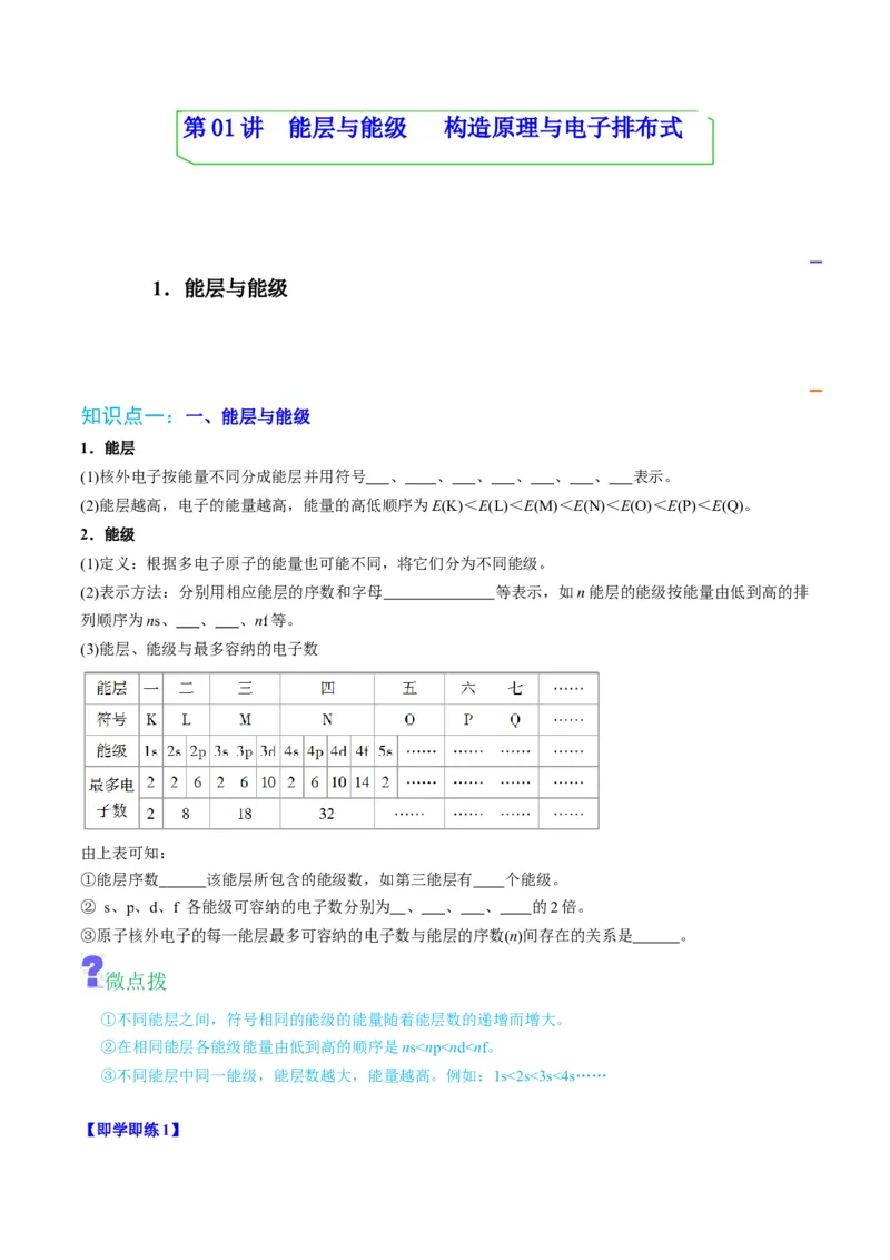 第01讲能层与能级构造原理与电子排布式（学生版）-（人教2019选择性必修2）_高化_595801221724高中化学新人教版选择性必修一二三电子版教案PPT课件高中试卷_选择性必修2册（人教版）_讲义