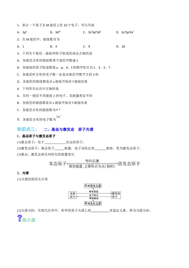 第01讲能层与能级构造原理与电子排布式（学生版）-（人教2019选择性必修2）_高化_595801221724高中化学新人教版选择性必修一二三电子版教案PPT课件高中试卷_选择性必修2册（人教版）_讲义