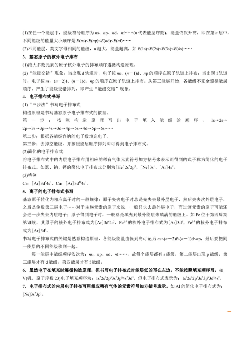 第01讲能层与能级构造原理与电子排布式（学生版）-（人教2019选择性必修2）_高化_595801221724高中化学新人教版选择性必修一二三电子版教案PPT课件高中试卷_选择性必修2册（人教版）_讲义