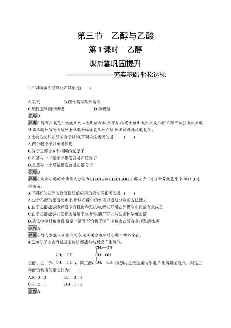 《第三节乙醇与乙酸》课时练习检测_高化_2025春-人教版高中化学_02新版高中化学必修二_9.课件+教案+练习备用_第七章有机化合物