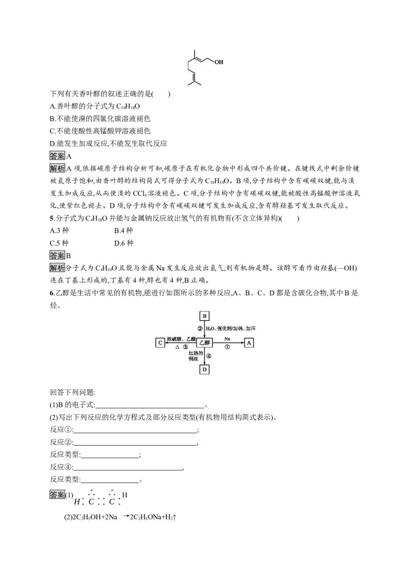 《第三节乙醇与乙酸》课时练习检测_高化_2025春-人教版高中化学_02新版高中化学必修二_9.课件+教案+练习备用_第七章有机化合物