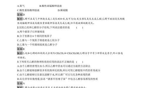 《第三节乙醇与乙酸》课时练习检测_高化_2025春-人教版高中化学_02新版高中化学必修二_9.课件+教案+练习备用_第七章有机化合物