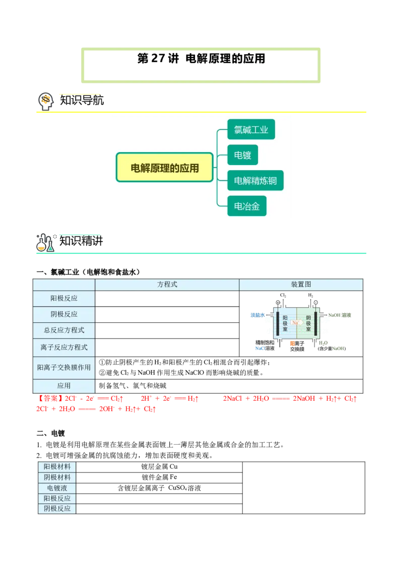 第27讲电解原理的应用（教师版）-（人教2019选择性必修1）_高化_595801221724高中化学新人教版选择性必修一二三电子版教案PPT课件高中试卷_选择性必修1册（人教版）_讲义