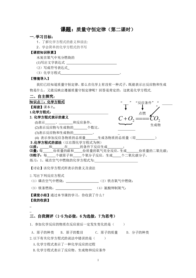 5.1质量守恒定律(第2课时）_初中化学_01.人教版初中化学_01.初中化学课件PPT--教案--试题_初中化学全套_化学教案_化学：人教版九年级上册新版导学案（3套39份）_第5单元化学方程式