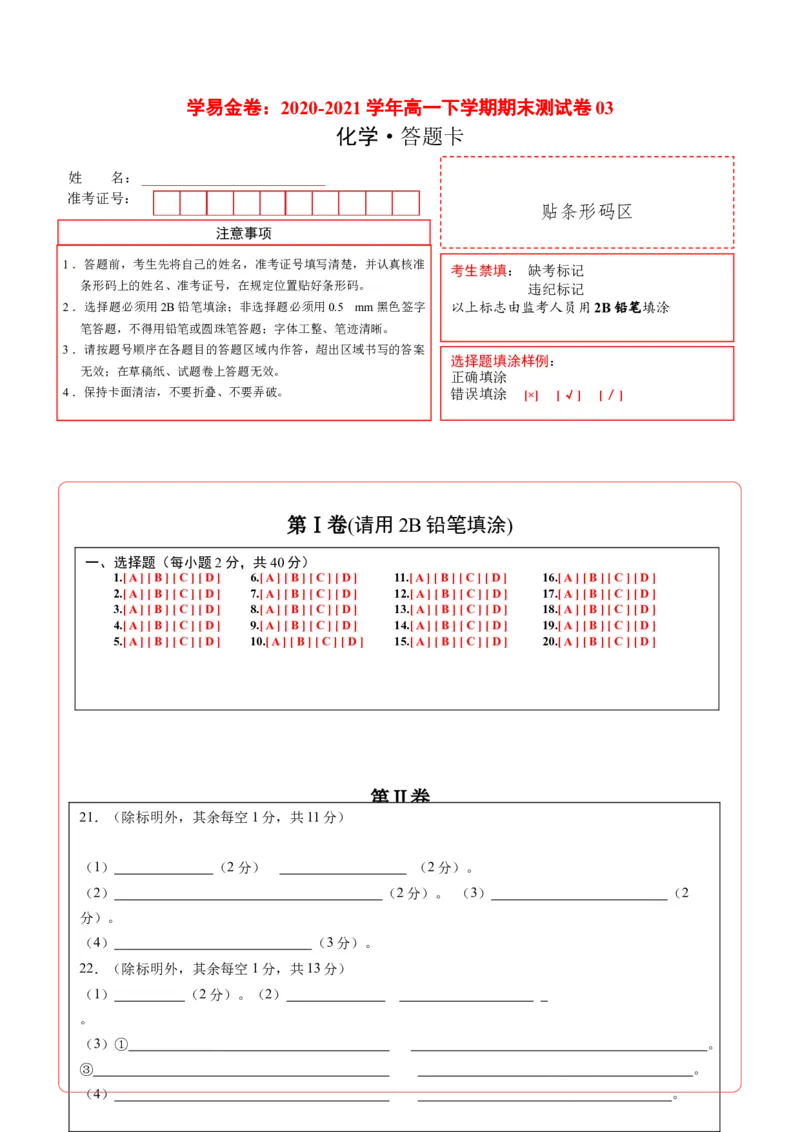 学易金卷：2020-2021学年高一化学下学期期末测试卷（人教版2019广东专用）03（答题卡）_高化_2025春-人教版高中化学_02新版高中化学必修二_5.试卷习题_期中期末试卷_期末试卷6.25更新