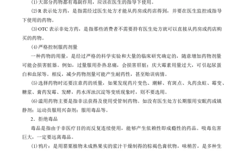 《第二节化学品的合理使用》名师优质课导学案_高化_2025春-人教版高中化学_02新版高中化学必修二_9.课件+教案+练习备用_第八章化学与可持续发展
