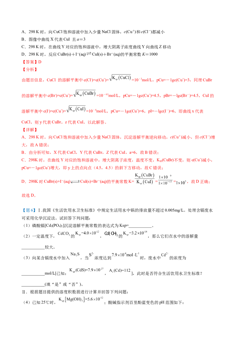 第21讲难溶电解质的沉淀溶解平衡（教师版）-（人教2019选择性必修1）_高化_595801221724高中化学新人教版选择性必修一二三电子版教案PPT课件高中试卷_选择性必修1册（人教版）_讲义