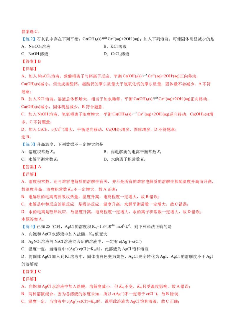 第21讲难溶电解质的沉淀溶解平衡（教师版）-（人教2019选择性必修1）_高化_595801221724高中化学新人教版选择性必修一二三电子版教案PPT课件高中试卷_选择性必修1册（人教版）_讲义