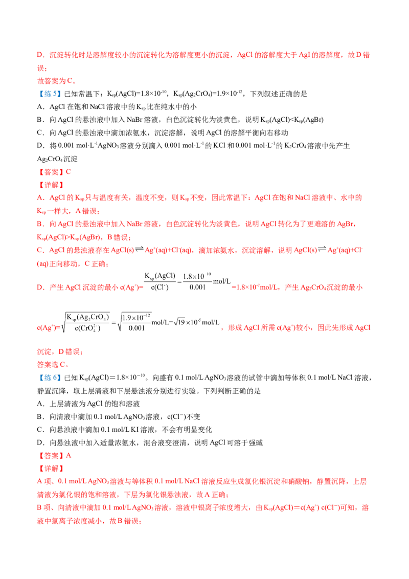 第21讲难溶电解质的沉淀溶解平衡（教师版）-（人教2019选择性必修1）_高化_595801221724高中化学新人教版选择性必修一二三电子版教案PPT课件高中试卷_选择性必修1册（人教版）_讲义