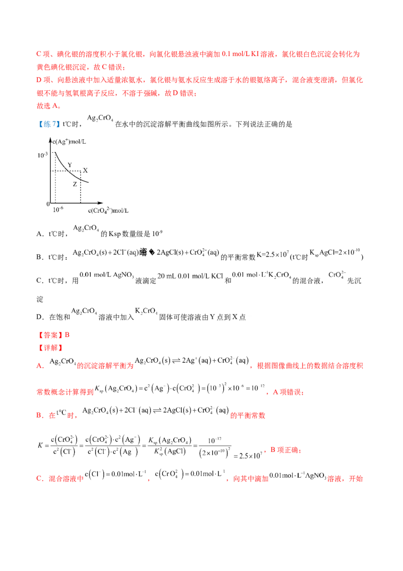 第21讲难溶电解质的沉淀溶解平衡（教师版）-（人教2019选择性必修1）_高化_595801221724高中化学新人教版选择性必修一二三电子版教案PPT课件高中试卷_选择性必修1册（人教版）_讲义