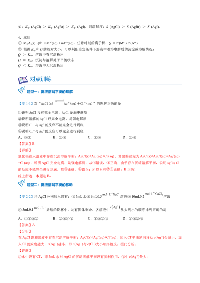 第21讲难溶电解质的沉淀溶解平衡（教师版）-（人教2019选择性必修1）_高化_595801221724高中化学新人教版选择性必修一二三电子版教案PPT课件高中试卷_选择性必修1册（人教版）_讲义