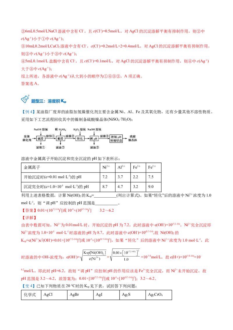 第21讲难溶电解质的沉淀溶解平衡（教师版）-（人教2019选择性必修1）_高化_595801221724高中化学新人教版选择性必修一二三电子版教案PPT课件高中试卷_选择性必修1册（人教版）_讲义