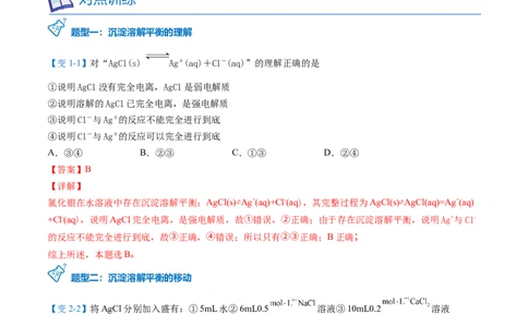 第21讲难溶电解质的沉淀溶解平衡（教师版）-（人教2019选择性必修1）_高化_595801221724高中化学新人教版选择性必修一二三电子版教案PPT课件高中试卷_选择性必修1册（人教版）_讲义