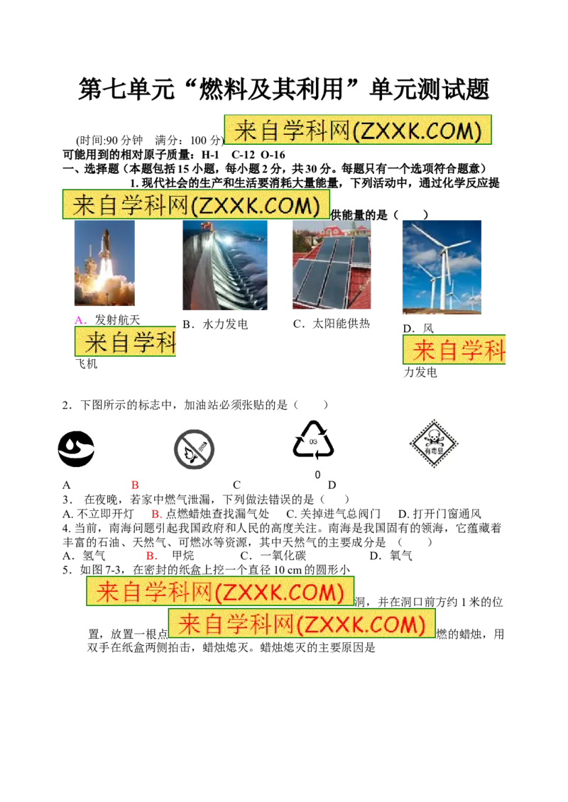 2018年8九年级化学上册人教版同步习题第七单元&ldquo;燃料及其利用&rdquo;单元测试题_初中化学_01.人教版初中化学_01.初中化学课件PPT--教案--试题_初中化学18年试卷