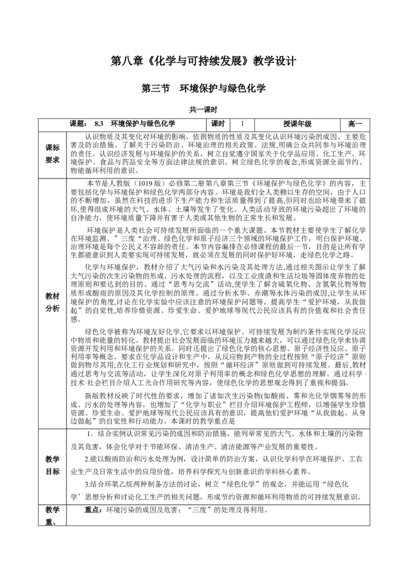8.3环境保护与绿色化学（教学设计）-（人教版2019必修第二册）_高化_595801221724高中化学新人教版选择性必修一二三电子版教案PPT课件高中试卷_必修二册（人教版）_教学设计