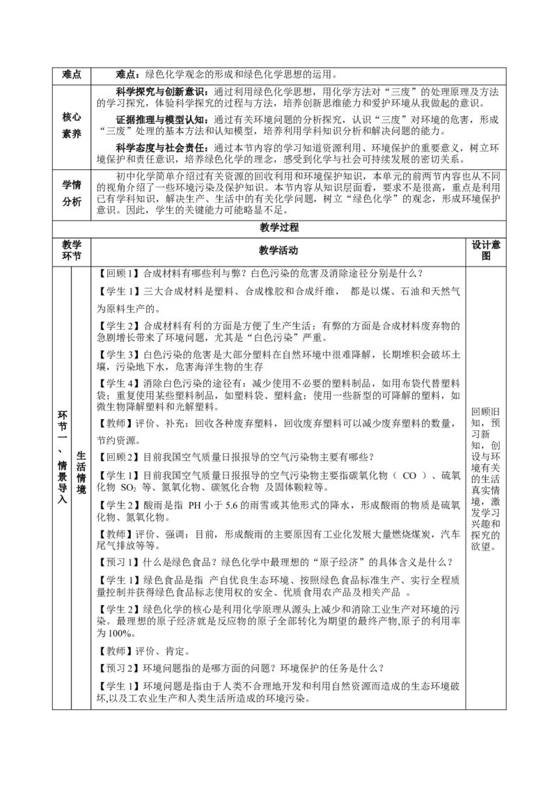 8.3环境保护与绿色化学（教学设计）-（人教版2019必修第二册）_高化_595801221724高中化学新人教版选择性必修一二三电子版教案PPT课件高中试卷_必修二册（人教版）_教学设计