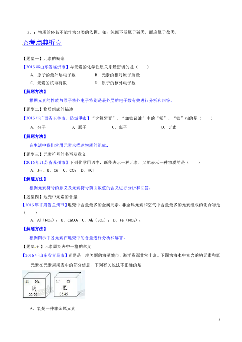 专题02物质的组成和分类（讲）-备战2017年中考化学二轮复习讲练测（原卷版）_初中化学_01.人教版初中化学_07.初中化学中考总复习_备战2017年中考化学二轮复习讲练测（讲）