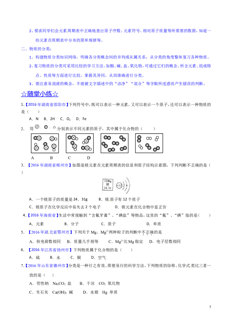 专题02物质的组成和分类（讲）-备战2017年中考化学二轮复习讲练测（原卷版）_初中化学_01.人教版初中化学_07.初中化学中考总复习_备战2017年中考化学二轮复习讲练测（讲）