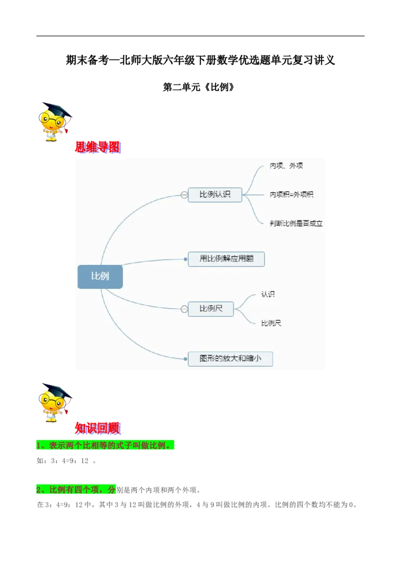 精品第二单元《比例》期末备考讲义&mdash;六年级下册数学单元闯关（思维导图＋知识点精讲＋优选题训练）（解析版）北师大版_26春北师大版数学二下_19、赠送其它资料_旧版