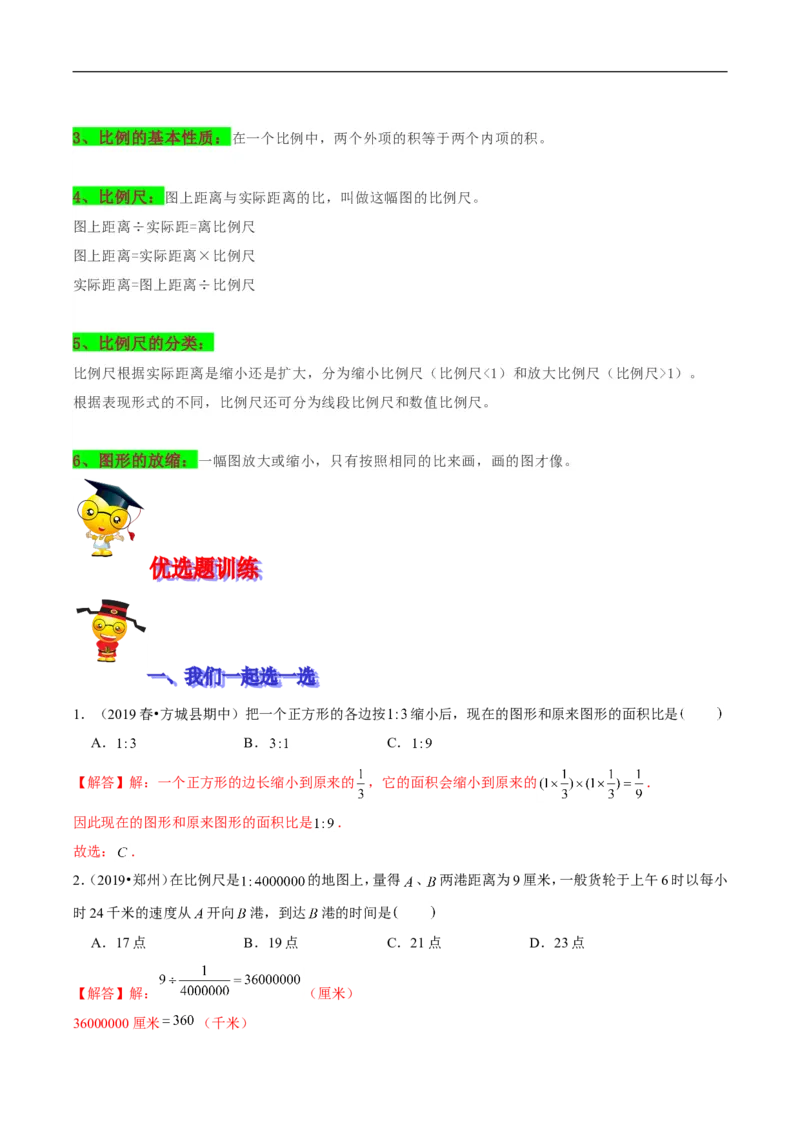 精品第二单元《比例》期末备考讲义&mdash;六年级下册数学单元闯关（思维导图＋知识点精讲＋优选题训练）（解析版）北师大版_26春北师大版数学二下_19、赠送其它资料_旧版
