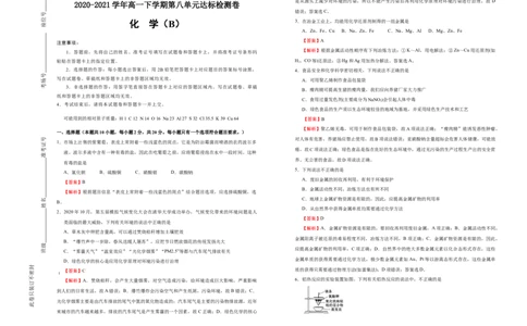 原创2020-2021学年必修第二册第八单元化学与可持续发展达标检测卷（B）教师版_高化_2025春-人教版高中化学_02新版高中化学必修二_5.试卷习题_单元测试