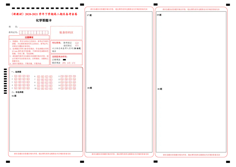 原创（新教材）2020-2021学年下学期高二期末备考金卷化学答题卡_高化_2025春-人教版高中化学_05新版高中化学选择性必修3_6.试卷_期末试卷