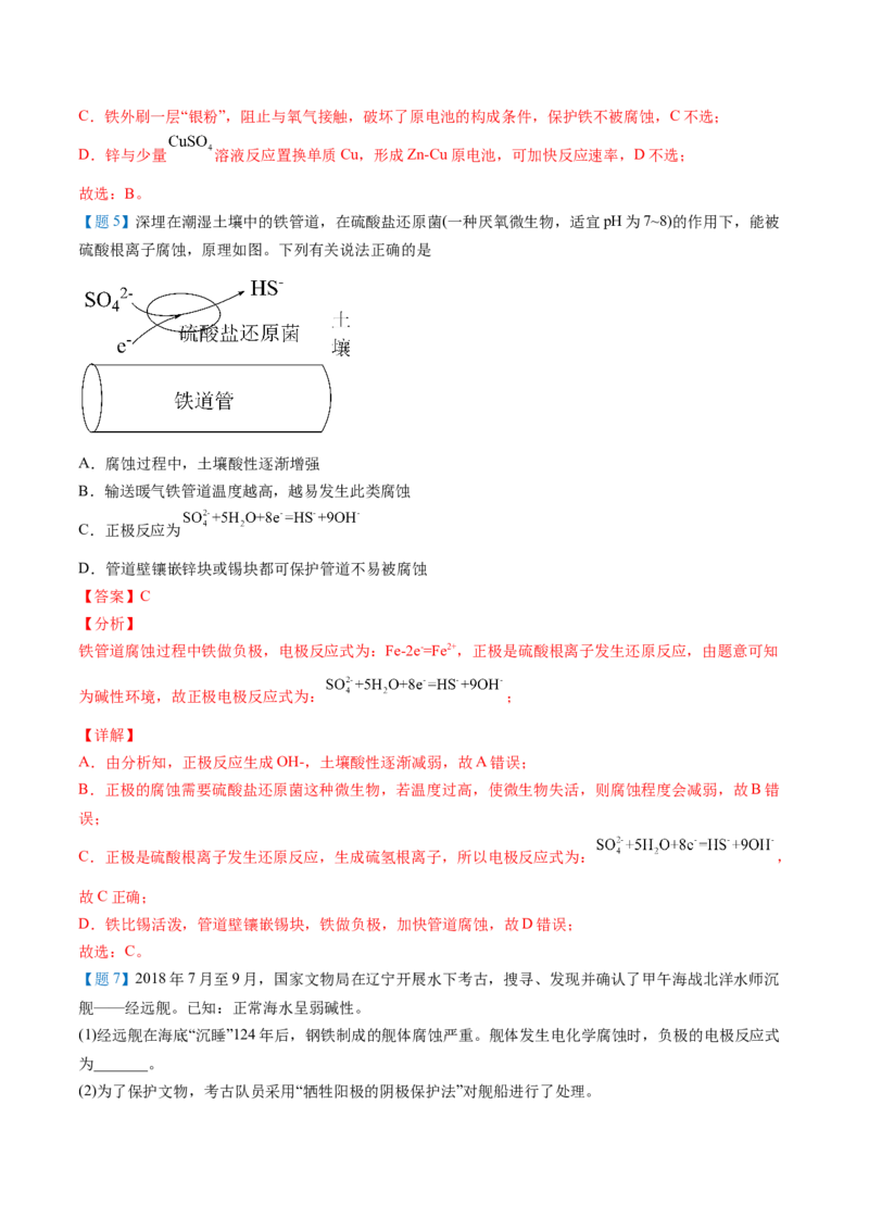 第28讲金属的腐蚀与防护（教师版）-（人教2019选择性必修1）_高化_595801221724高中化学新人教版选择性必修一二三电子版教案PPT课件高中试卷_选择性必修1册（人教版）_讲义