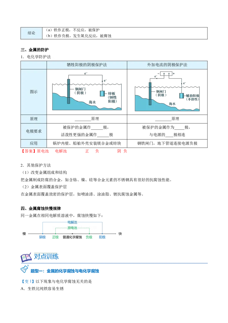 第28讲金属的腐蚀与防护（教师版）-（人教2019选择性必修1）_高化_595801221724高中化学新人教版选择性必修一二三电子版教案PPT课件高中试卷_选择性必修1册（人教版）_讲义