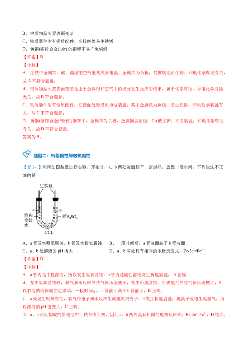 第28讲金属的腐蚀与防护（教师版）-（人教2019选择性必修1）_高化_595801221724高中化学新人教版选择性必修一二三电子版教案PPT课件高中试卷_选择性必修1册（人教版）_讲义