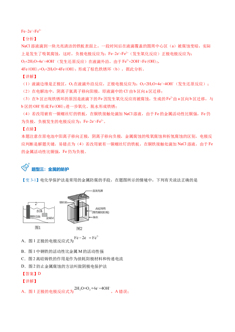 第28讲金属的腐蚀与防护（教师版）-（人教2019选择性必修1）_高化_595801221724高中化学新人教版选择性必修一二三电子版教案PPT课件高中试卷_选择性必修1册（人教版）_讲义