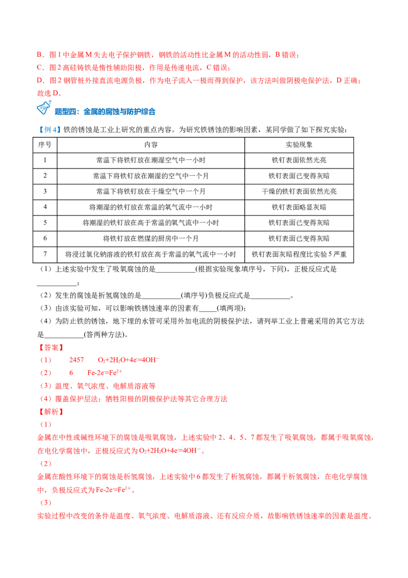 第28讲金属的腐蚀与防护（教师版）-（人教2019选择性必修1）_高化_595801221724高中化学新人教版选择性必修一二三电子版教案PPT课件高中试卷_选择性必修1册（人教版）_讲义