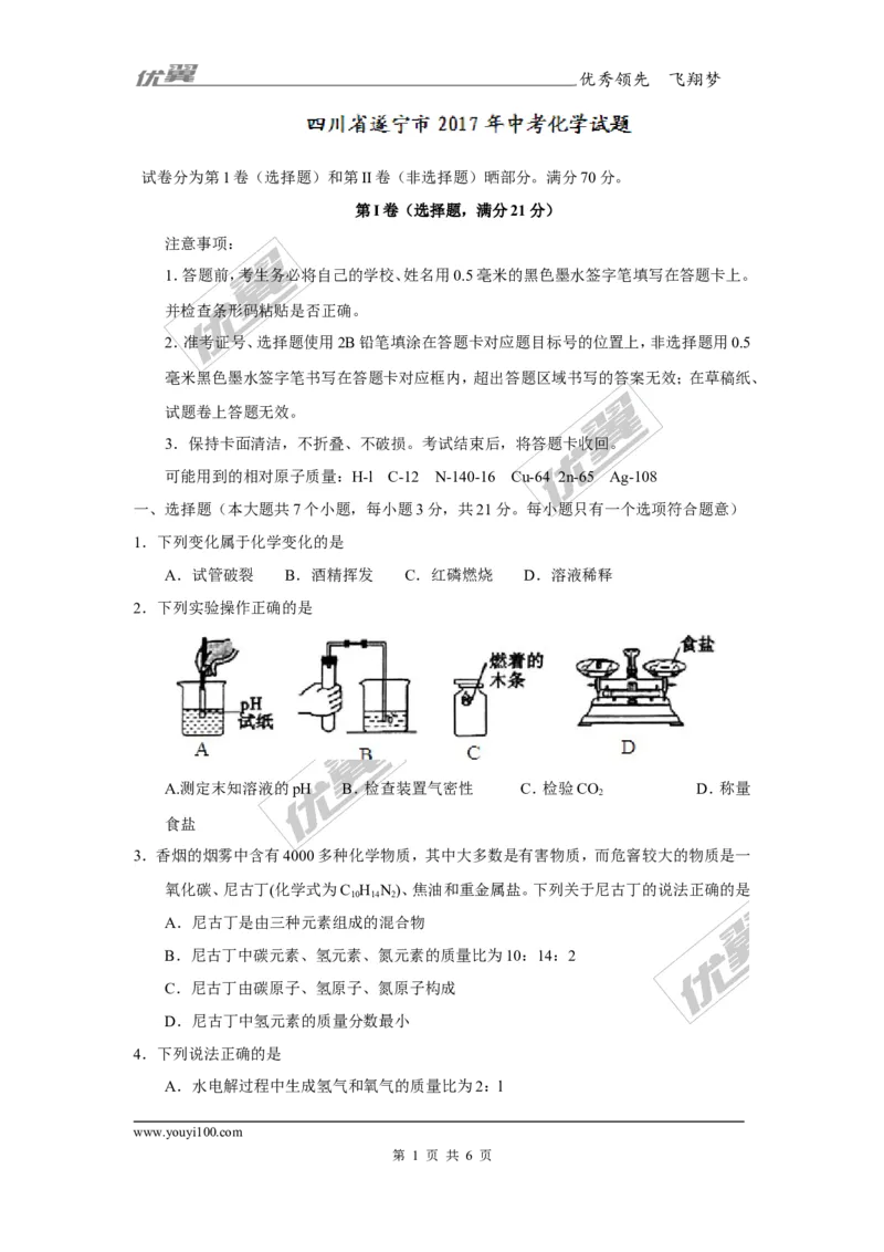 2017年四川省遂宁市中考化学试题（精校word版,无答案）_初中化学_01.人教版初中化学_01.初中化学课件PPT--教案--试题_初中化学全套(课件--教案--配套)_18年初中化学9年级上