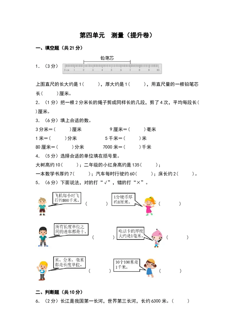 第四单元测量（提升卷）（北师大版）_26春北师大版数学二下_19、赠送其它资料_二年级数学下册（北师大版）_旧版_二年级数学下册（北师大版）_单元知识复习专项-K43_2024版