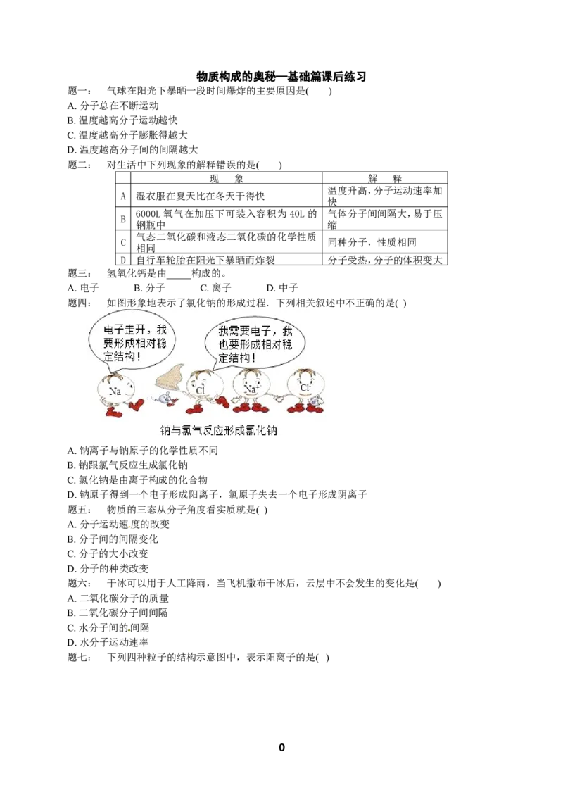 专题物质构成的奥秘&mdash;基础篇课后练习及详解_初中化学_01.人教版初中化学_07.初中化学中考总复习_人教版化学中考专题复习