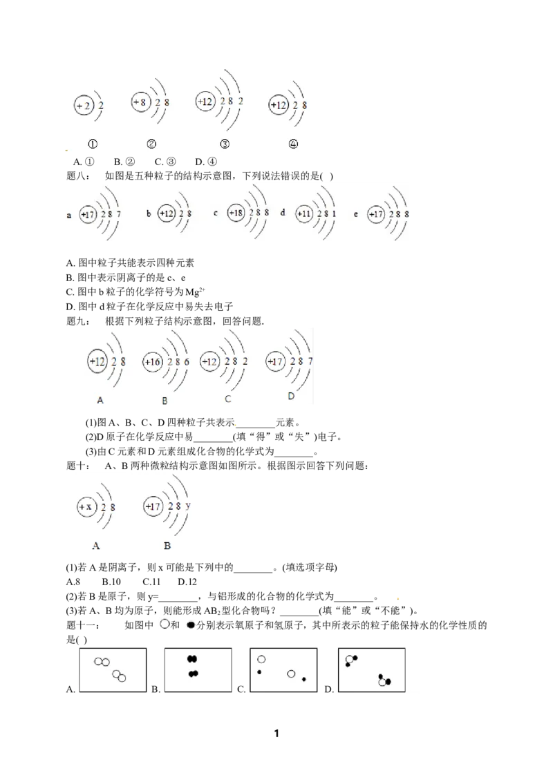 专题物质构成的奥秘&mdash;基础篇课后练习及详解_初中化学_01.人教版初中化学_07.初中化学中考总复习_人教版化学中考专题复习