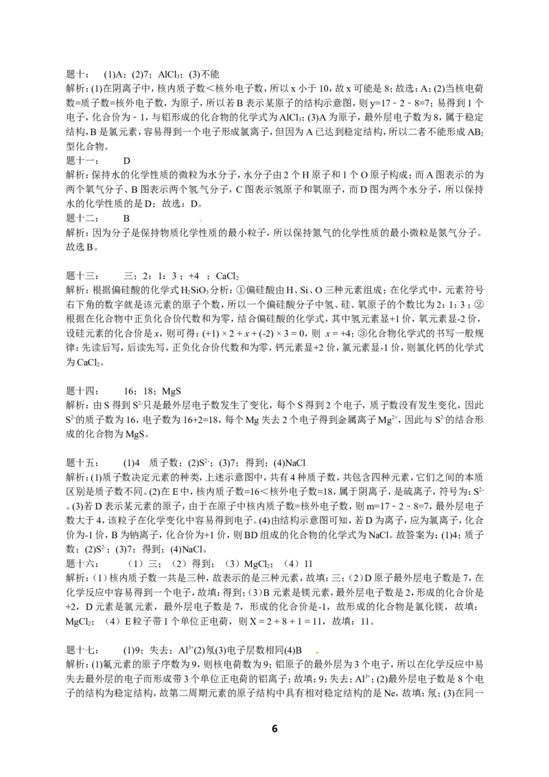 专题物质构成的奥秘&mdash;基础篇课后练习及详解_初中化学_01.人教版初中化学_07.初中化学中考总复习_人教版化学中考专题复习