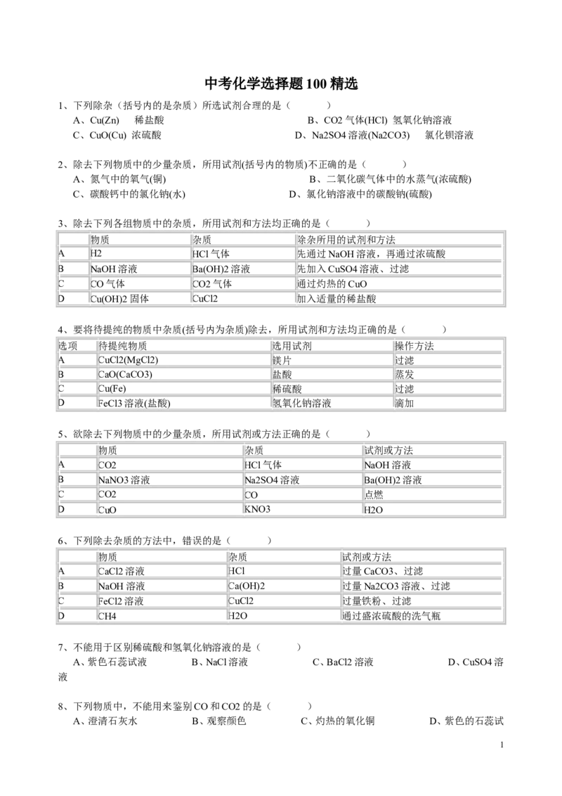 中考化学精选100题及答案_初中化学_01.人教版初中化学_12.中考化学（赠送）