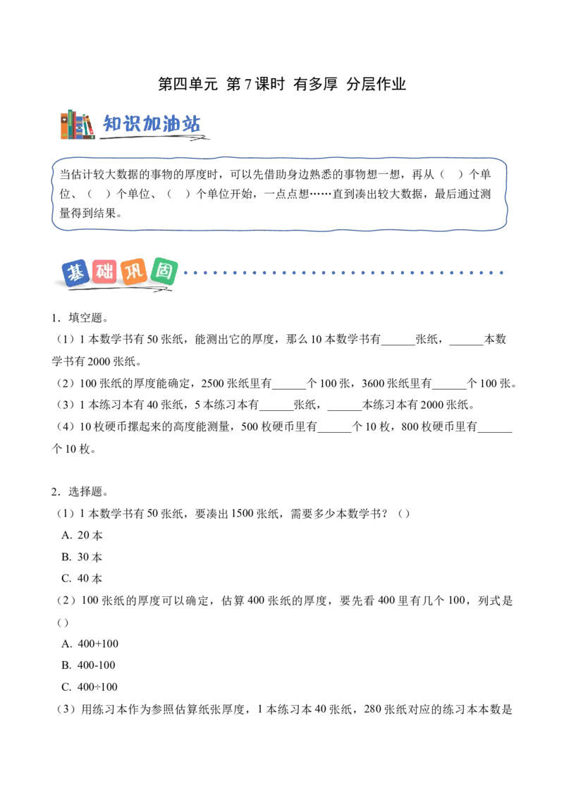 第四单元第7课时有多厚（分层作业）（新教材）_26春北师大版数学二下_00、上课课件PPT+教案+任务单+分层作业更新中_01、分层作业