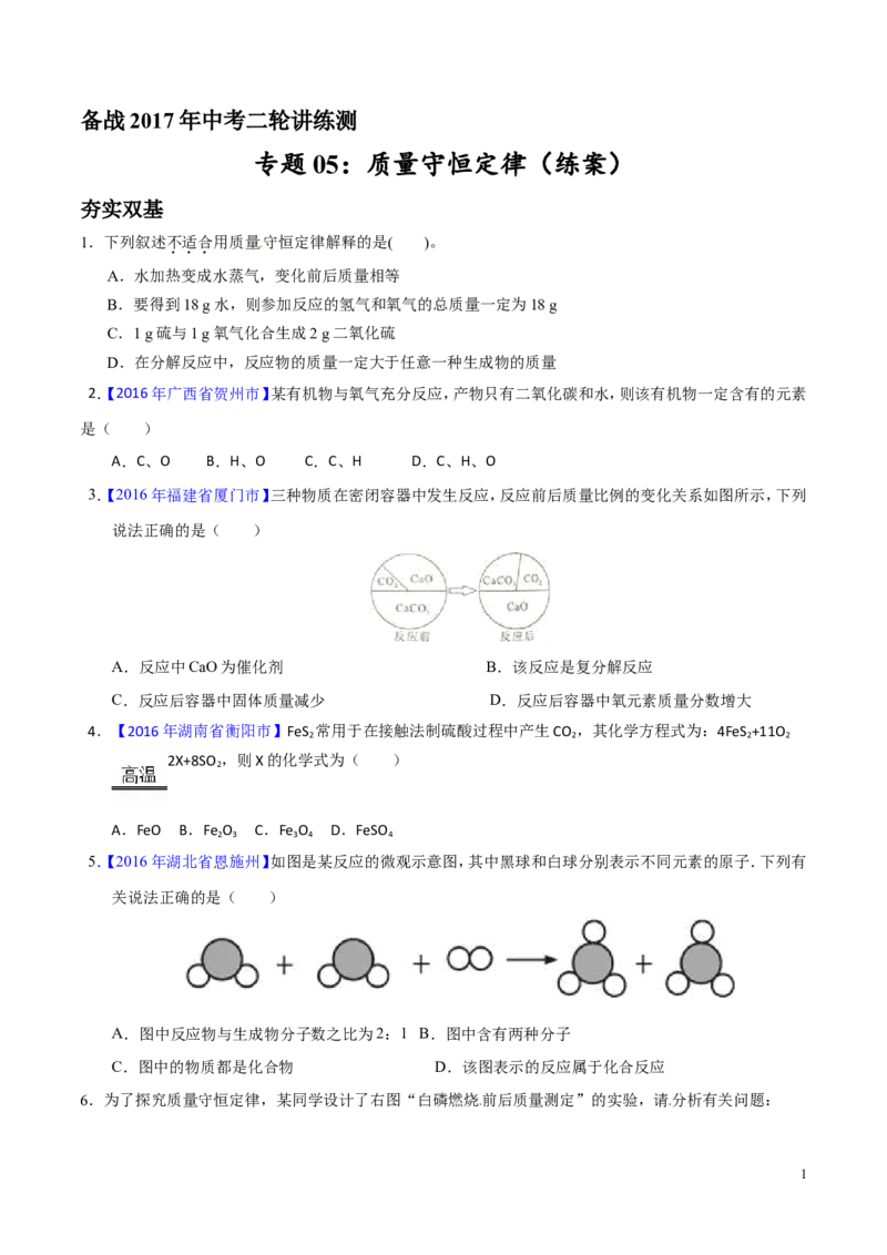 专题05质量守恒定律（练）-备战2017年中考化学二轮复习讲练测（原卷版）_初中化学_01.人教版初中化学_07.初中化学中考总复习_备战2017年中考化学二轮复习讲练测（练）全套打包