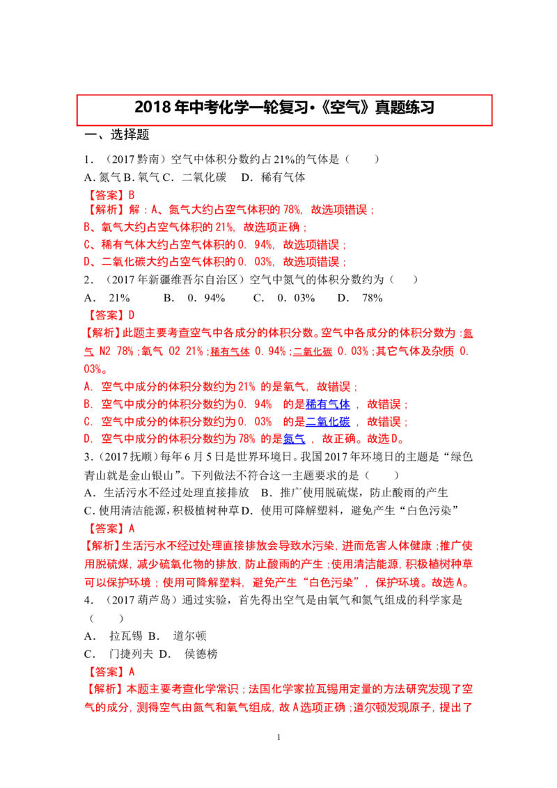 2018年中考化学一轮复习&bull;《空气》真题练习_初中化学_01.人教版初中化学_07.初中化学中考总复习_2018年中考化学一轮复习&bull;